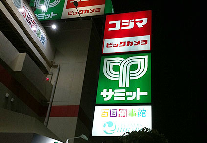 百圓領事館 向台町店に行ってきました